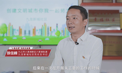 小巷总理的创文故事——九龙新城社区党支部书记徐佳峰