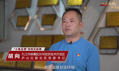 小巷总理的创文故事——庐山北路社区党委书记胡向