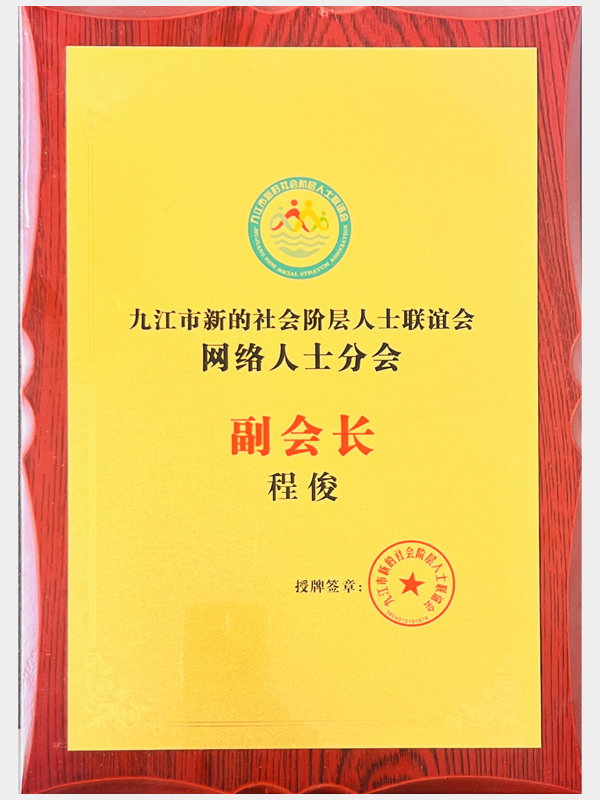 九江市新联会网络人士分会副会长