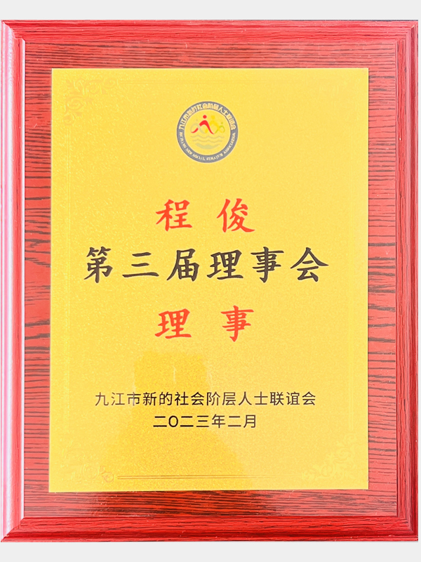 九江市新联会第三届理事会理事