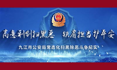 高悬利剑扫黑恶  铁肩担当护平安——九江市公安局常态化扫黑除恶斗争纪实