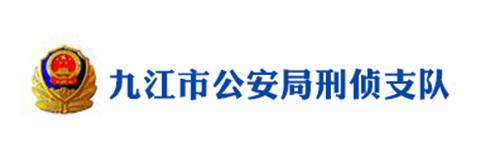 九江市公安局刑侦支队