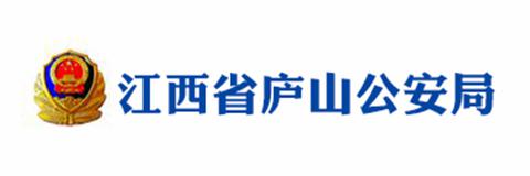 江西省庐山公安局