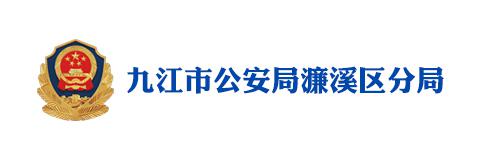 九江市公安局濂溪区分局