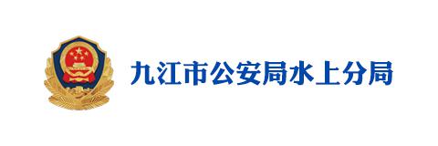 九江市公安局水上分局