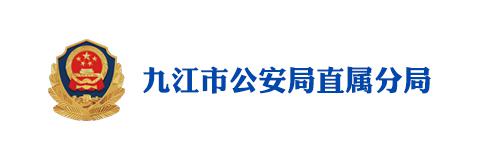 九江市公安局直属分局