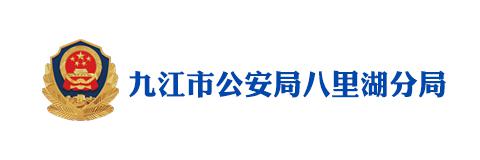 九江市公安局八里湖分局