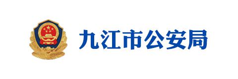 九江市公安局 九江市公安局
