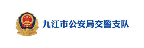 九江市公安局交警支队