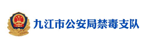 九江市公安局禁毒支队