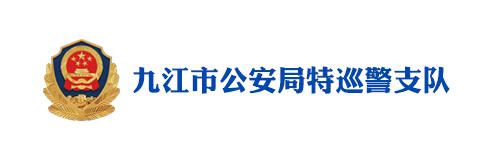 九江市公安局特巡警支队