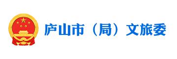 庐山市(庐山风景名胜区管理局)文化广电和旅游发展委员会 庐山市(局)文旅委