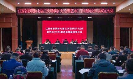 江西省影视协七届三次主席团会、七届三次理事(扩大)会暨艺术(工作)委员会换届成立大会在南昌召开
