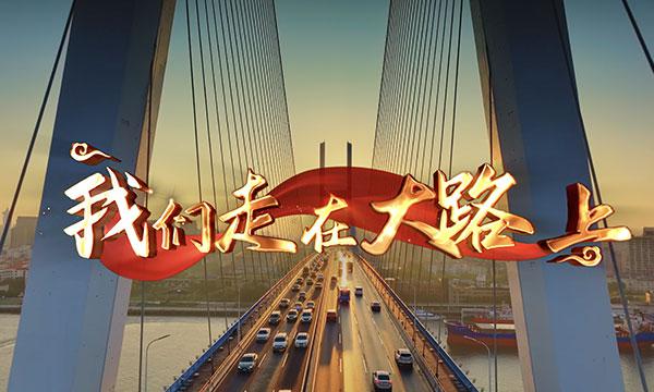 我们走在大路上MV客户版