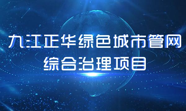 九江正华绿色城市管网综治项目宣传片
