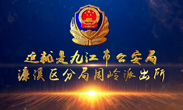 九江周岭派出所宣传片
