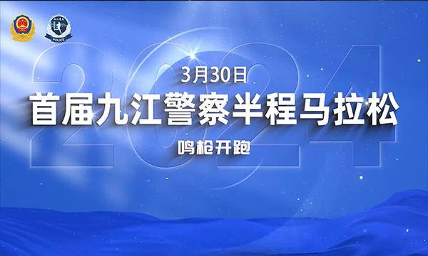 九江市首届警察半程马拉松宣传片