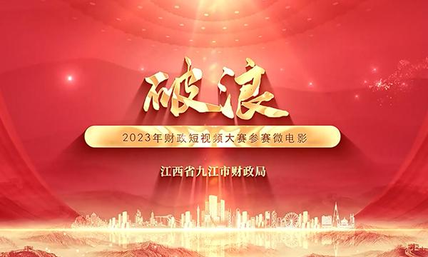 微电影《破浪》