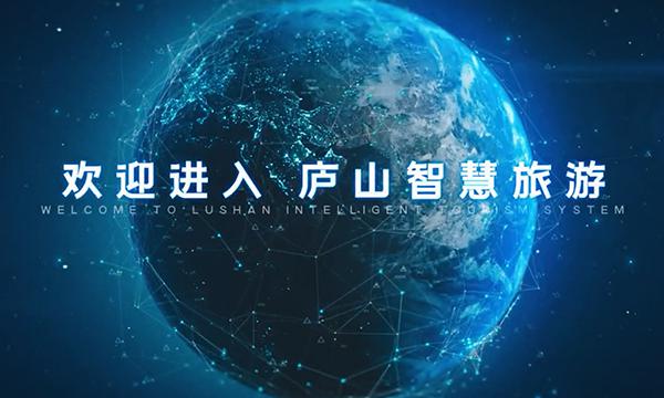 中国移动庐山智慧旅游项目宣传片