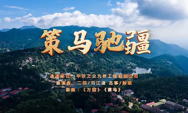 “永远的开路先锋” 策马驰疆MV