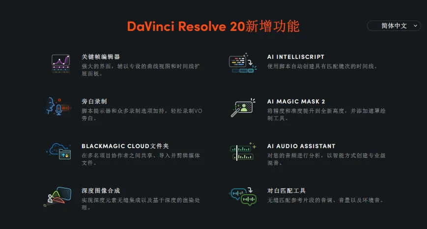 达芬奇20版本发布!更新超多实用AI功能,100 多项新增功能!