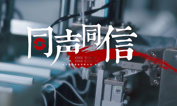 微电影《同声同信》