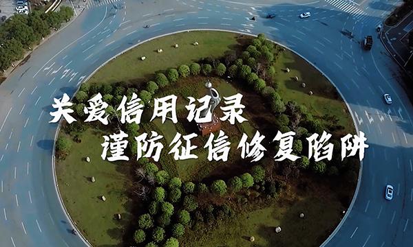 微视频《关爱信用记录 谨防征信修复陷阱》