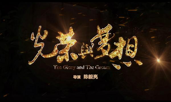 微电影《光荣与梦想》