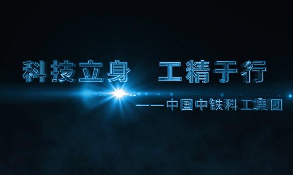 科技立身 工精于行