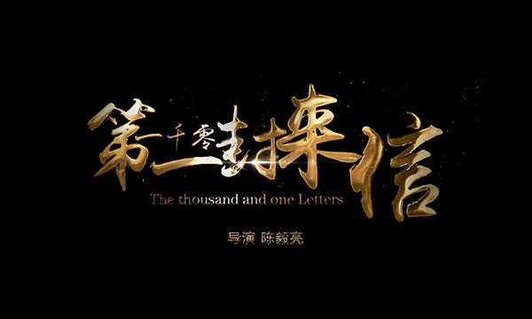 第一千零一封来信