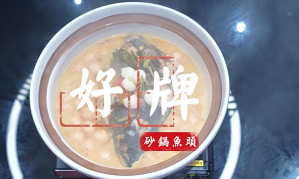 好牌砂锅鱼头