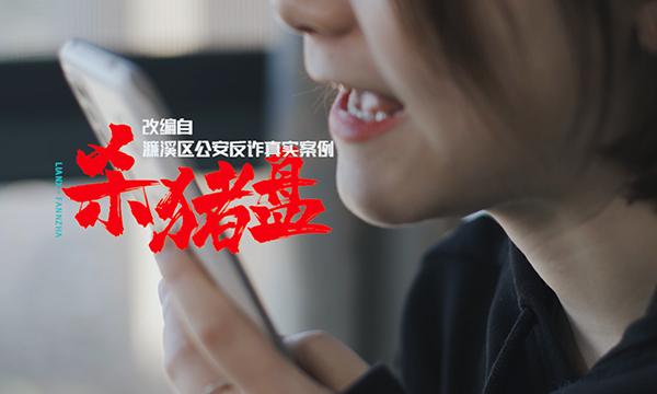 反诈短片杀猪盘