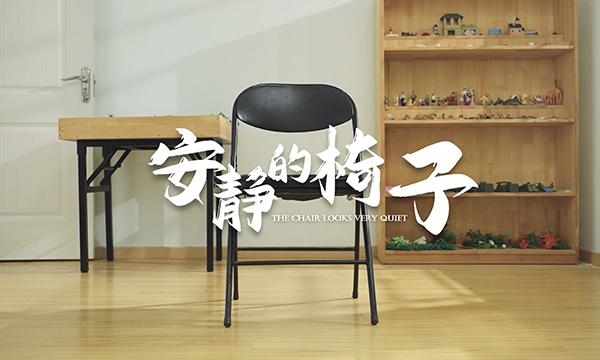 微电影《安静的椅子》
