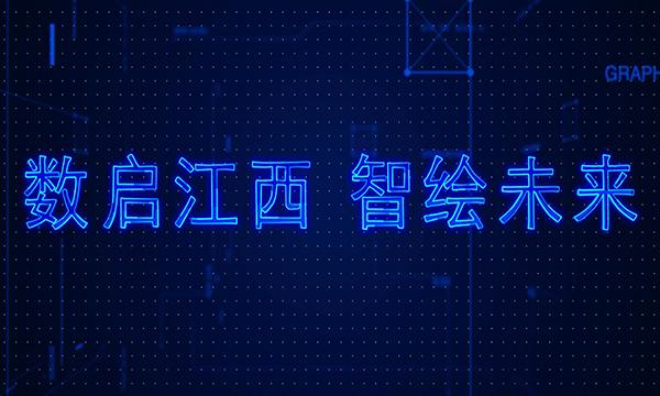 数启江西 智绘未来