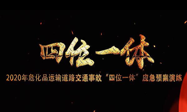 “四位一体”应急预案演练