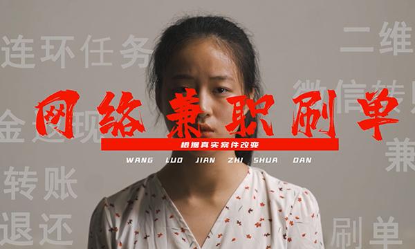 反诈短片网络兼职刷单