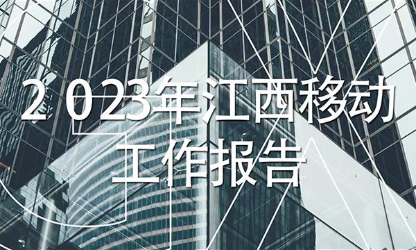 2023江西移动工作汇报片