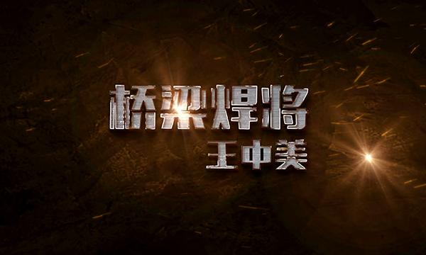 桥梁焊将——王中美