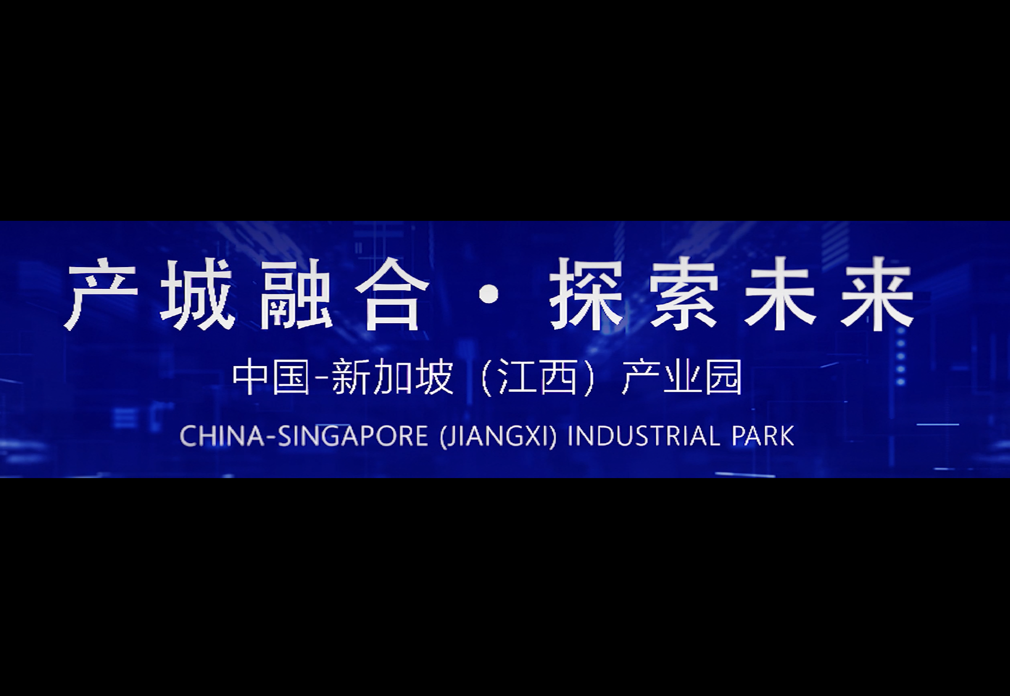 产城融合 探索未来:中国—新加坡(江西)产业园