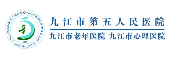 九江市第五人民医院 九江市第五人民医院